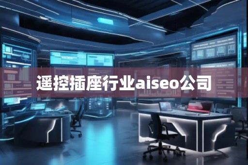 遙控插座行業aiseo公司