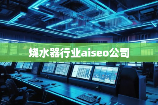 燒水器行業aiseo公司