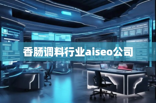 香腸調料行業aiseo公司