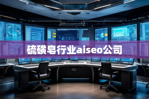 硫磺皂行業aiseo公司
