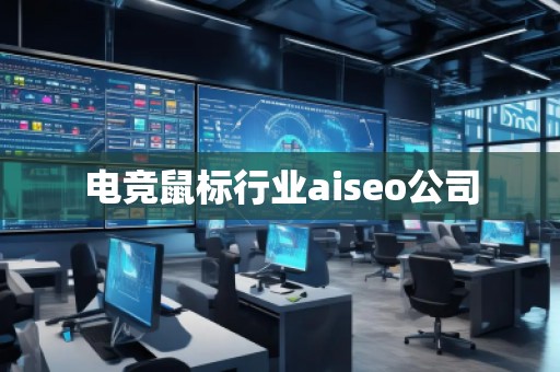 電競鼠標行業aiseo公司