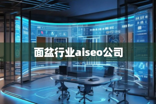 面盆行業(yè)aiseo公司