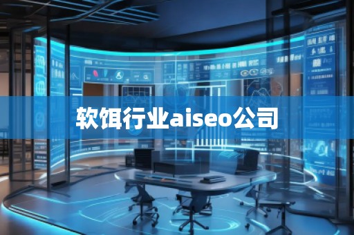 軟餌行業aiseo公司 軟餌行業aiseo公司