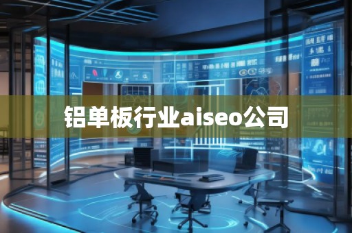 鋁單板行業aiseo公司