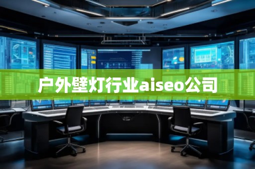 戶外壁燈行業aiseo公司