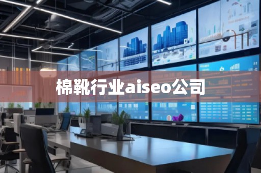 棉靴行業(yè)aiseo公司 棉靴行業(yè)aiseo公司