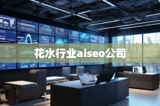 花水行業(yè)aiseo公司