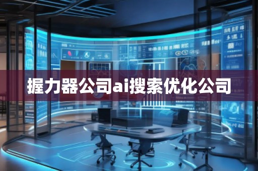 握力器公司ai搜索優化公司 握力器公司ai搜索優化公司