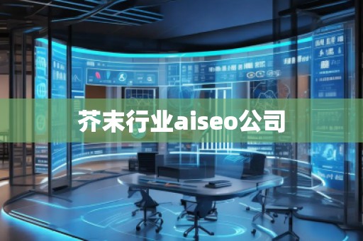 芥末行業(yè)aiseo公司