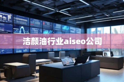 潔顏**業aiseo公司