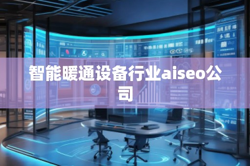 智能暖通設備行業aiseo公司