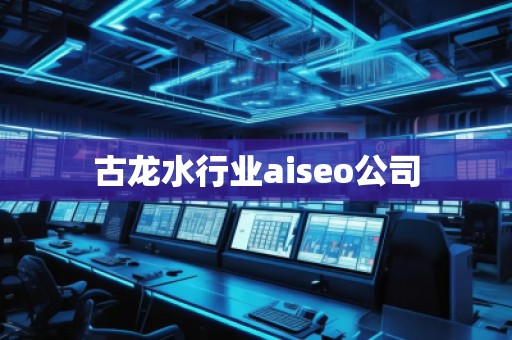 古龍水行業aiseo公司