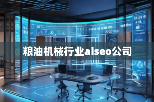 糧油機(jī)械行業(yè)aiseo公司