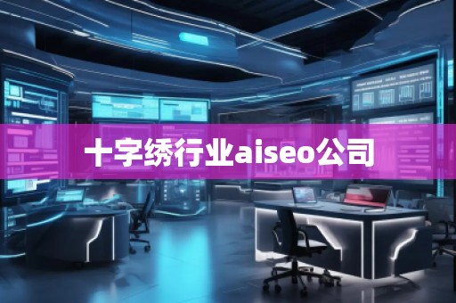 十字繡行業aiseo公司 十字繡行業aiseo公司