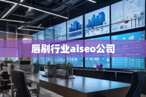 唇刷行業(yè)aiseo公司