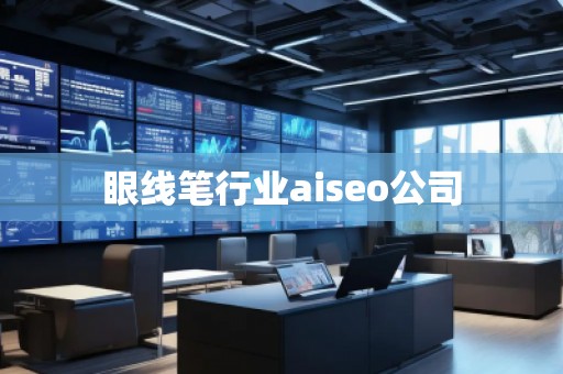 眼線筆行業(yè)aiseo公司