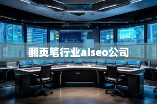 翻頁筆行業(yè)aiseo公司 翻頁筆行業(yè)aiseo公司