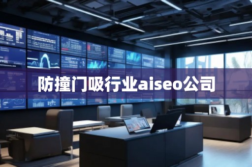 防撞門吸行業aiseo公司