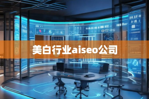 美白行業aiseo公司
