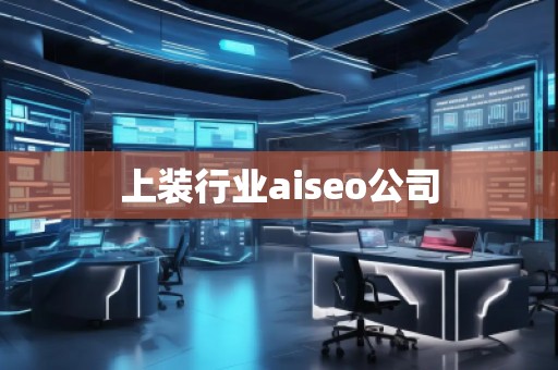 上裝行業aiseo公司 上裝行業aiseo公司