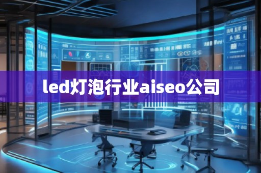 led燈泡行業aiseo公司