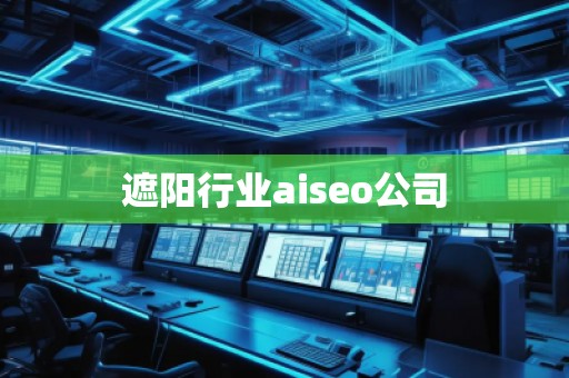遮陽行業aiseo公司