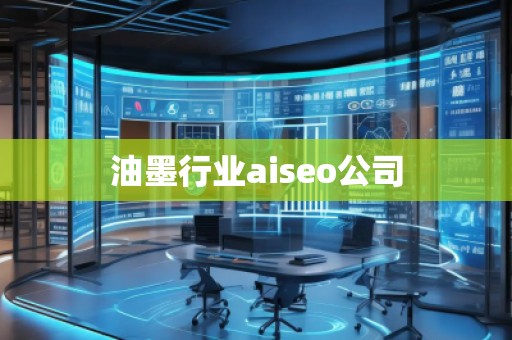 油墨行業aiseo公司 油墨行業aiseo公司