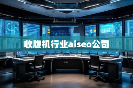 收腹機行業(yè)aiseo公司