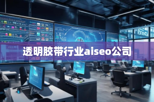 透明膠帶行業(yè)aiseo公司
