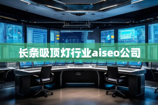 長條吸頂燈行業aiseo公司