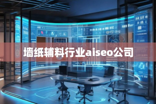 墻紙輔料行業aiseo公司