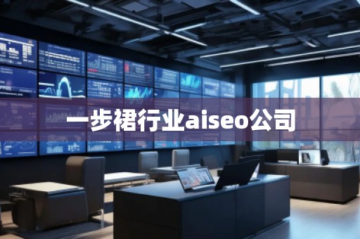 一步裙行業aiseo公司