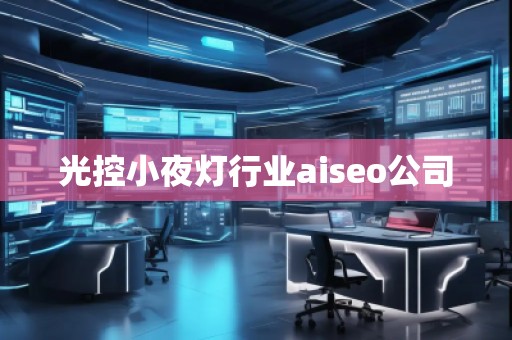 光控小夜燈行業(yè)aiseo公司