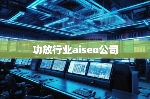 功放行業aiseo公司