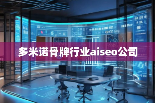 多米諾骨牌行業(yè)aiseo公司