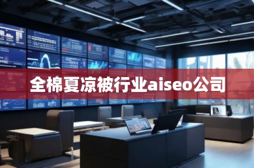 全棉夏涼被行業aiseo公司 全棉夏涼被行業aiseo公司