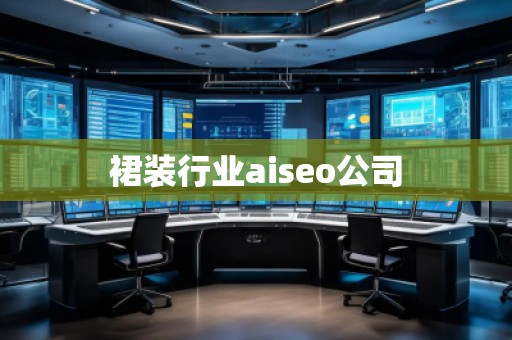 裙裝行業aiseo公司