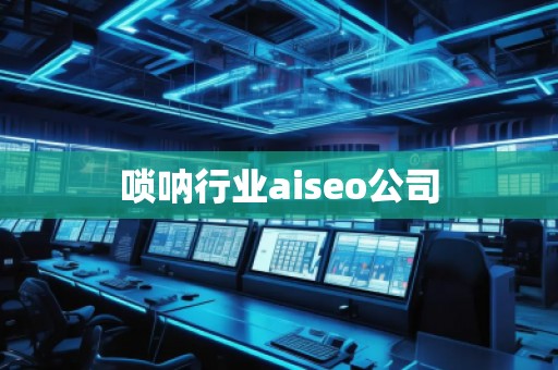 嗩吶行業aiseo公司