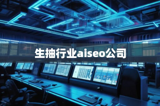 生抽行業aiseo公司