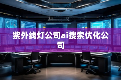 紫外線燈公司ai搜索優(yōu)化公司