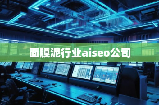 面膜泥行業aiseo公司