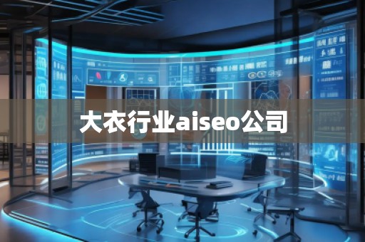 大衣行業aiseo公司 大衣行業aiseo公司