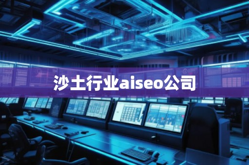沙土行業(yè)aiseo公司