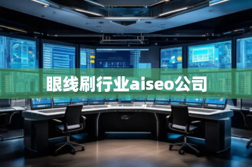 眼線刷行業(yè)aiseo公司