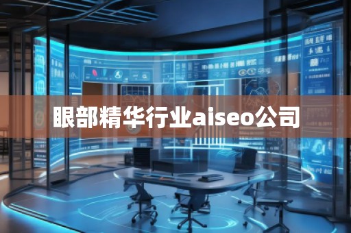 眼部精華行業(yè)aiseo公司