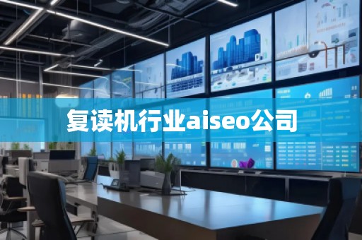 復讀機行業aiseo公司