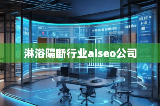 淋浴隔斷行業aiseo公司