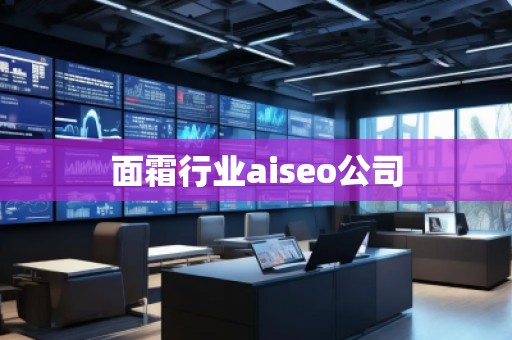 面霜行業aiseo公司