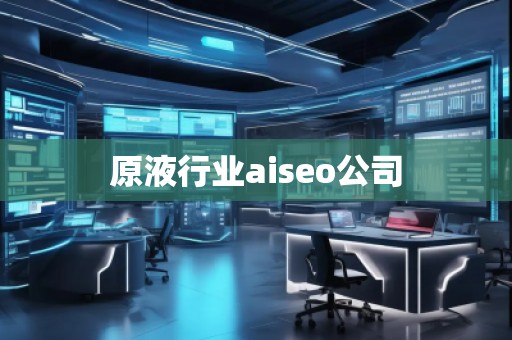 原液行業aiseo公司