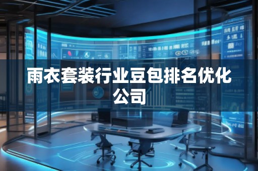 雨衣套裝行業豆包排名優化公司